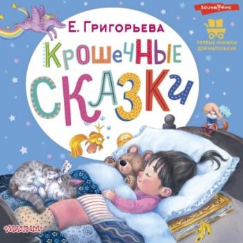 Крошечные сказки - Елена Григорьева Первые книжки для маленьких