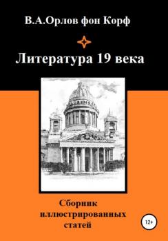 Литература 19 века - Валерий Алексеевич Орлов фон Корф 