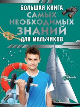 Большая книга самых необходимых знаний для мальчиков - Сергей Цеханский Большая книга для мальчиков