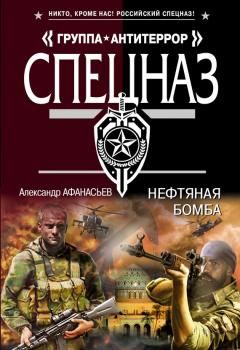 Нефтяная бомба - Александр Афанасьев Спецназ. Группа Антитеррор