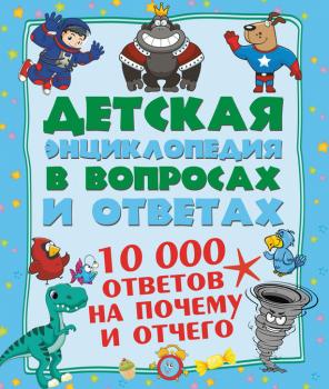 10 000 ответов на Почему и Отчего - Андрей Мерников Детская энциклопедия в вопросах и ответах