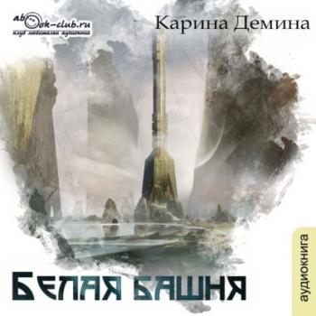 Белая башня - Карина Демина Я – Миха