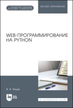 Web-программирование на Python - В. В. Янцев 