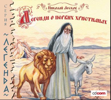 Легенды и сказания о первых христианах - Николай Лесков 