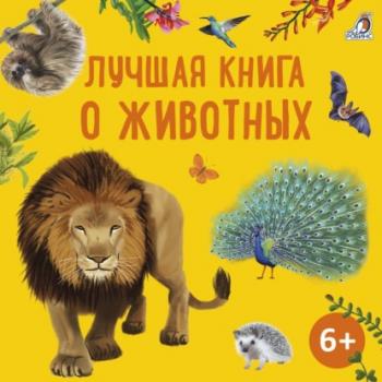 Лучшая книга о животных - Александр Тихонов Внеклассное чтение (Робинс)