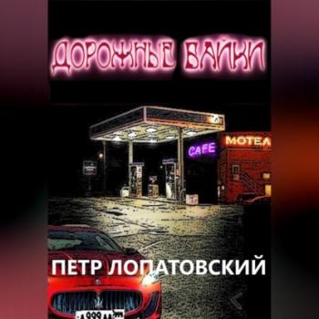 Дорожные байки - Петр Лопатовский 