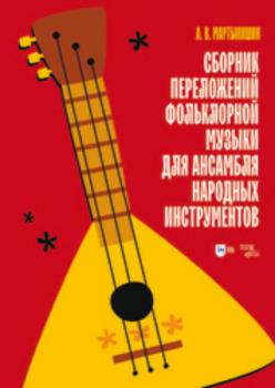 Сборник переложений фольклорной музыки для ансамбля народных инструментов - А. В. Мартынишин 