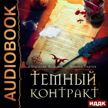 Темный контракт. Книга 1 - Андрей Ткачев Темный контракт