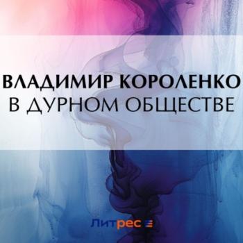 В дурном обществе - Владимир Короленко Список школьной литературы 5-6 класс