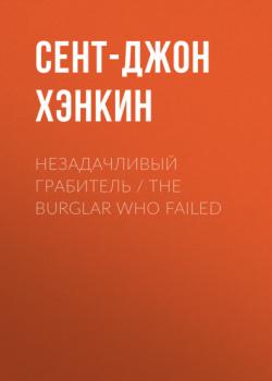 Незадачливый грабитель / The Burglar Who Failed - Сент-Джон Хэнкин 