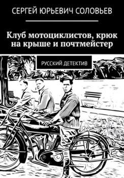 Клуб мотоциклистов, крюк на крыше и почтмейстер - Сергей Юрьевич Соловьев 