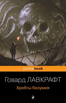 Хребты безумия - Говард Филлипс Лавкрафт Pocket book (Эксмо)