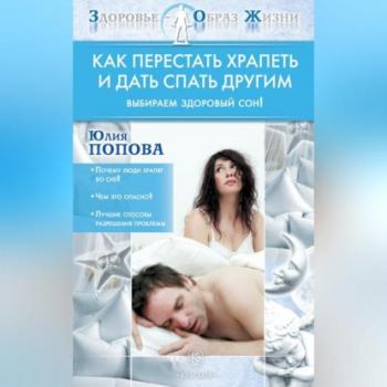 Как перестать храпеть и дать спать другим - Юлия Попова Здоровье – образ жизни