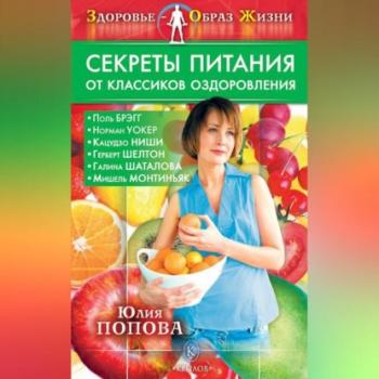 Секреты питания от классиков оздоровления - Юлия Попова Здоровье – образ жизни