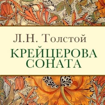 Крейцерова соната - Лев Толстой 