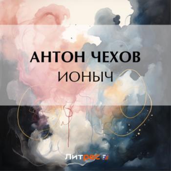 Ионыч - Антон Чехов Список школьной литературы 10-11 класс