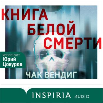 Книга белой смерти - Чак Вендиг INSPIRIA audio