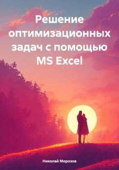 Решение оптимизационных задач с помощью MS Excel - Николай Петрович Морозов 