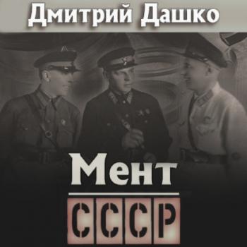 Мент. СССР - Дмитрий Дашко Мент