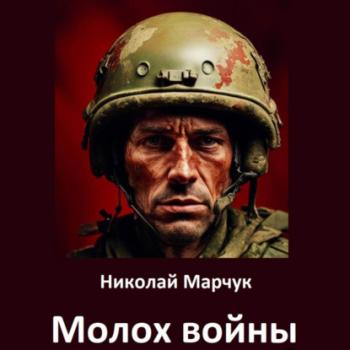 Молох войны - Николай Марчук 