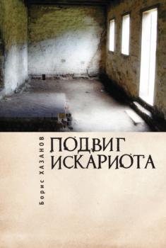 Подвиг Искариота - Борис Хазанов Русское зарубежье. Коллекция поэзии и прозы