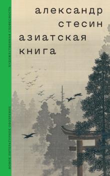 Азиатская книга - Александр Стесин Художественная словесность