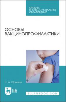 Основы вакцинопрофилактики - Н. А. Шамина 