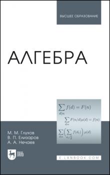 Алгебра - М. М. Глухов 