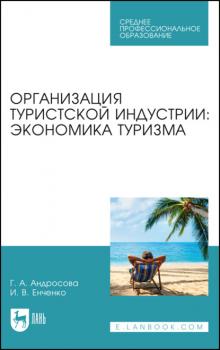 Организация туристской индустрии: экономика туризма - Ирина Енченко 