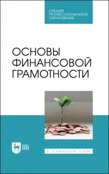 Основы финансовой грамотности - Коллектив авторов 