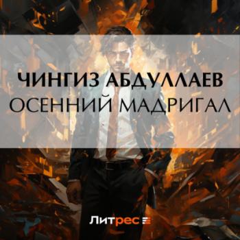 Осенний мадригал - Чингиз Абдуллаев Дронго
