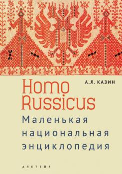 Homo Russicus - Александр Леонидович Казин 