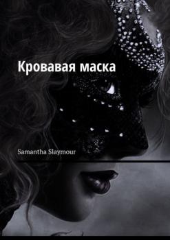 Кровавая маска - Samantha Slaymour 