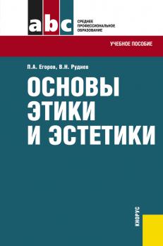 Основы этики и эстетики - Павел Егоров 
