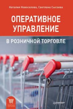 Оперативное управление в розничной торговле - Светлана Сысоева Розничная торговля