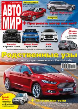 АвтоМир №10/2016 - ИД «Бурда» Журнал «АвтоМир» 2016