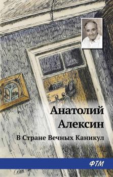 В Стране Вечных Каникул - Анатолий Алексин 