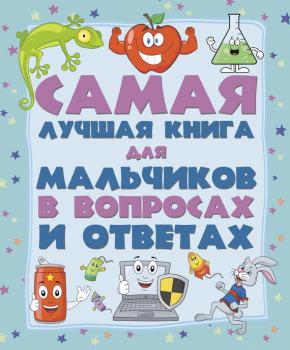 Самая лучшая книга для мальчиков в вопросах и ответах - Андрей Мерников Детская энциклопедия в вопросах и ответах