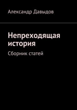 Непреходящая история - Александр Геннадьевич Давыдов 