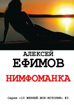 Нимфоманка - Алексей Ефимов 