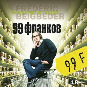 99 франков - Фредерик Бегбедер 