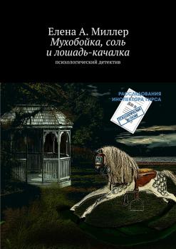 Мухобойка, соль и лошадь-качалка - Елена А. Миллер 