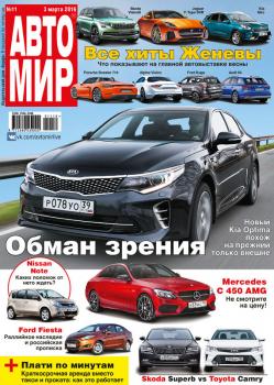 АвтоМир №11/2016 - ИД «Бурда» Журнал «АвтоМир» 2016