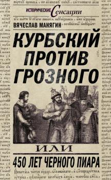 Курбский против Грозного, или 450 лет черного пиара - Вячеслав Манягин Исторические сенсации