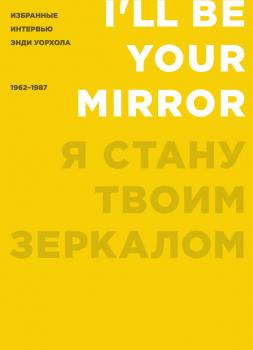 Я стану твоим зеркалом. Избранные интервью Энди Уорхола (1962–1987) - Кеннет Голдсмит 
