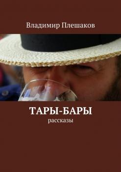 Тары-бары - Владимир Плешаков 