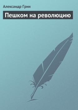 Пешком на революцию - Александр Грин 