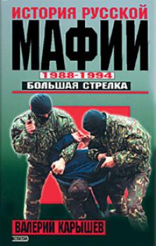 История Русской мафии 1988-1994. Большая стрелка - Валерий Карышев 