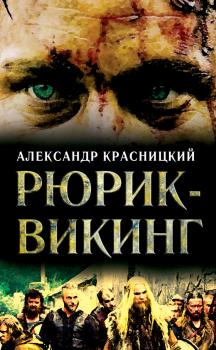 Рюрик-викинг (сборник) - Александр Красницкий 
