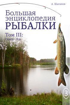 Большая энциклопедия рыбалки. Том 3 - Антон Шаганов 